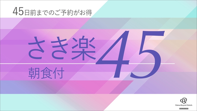 【さき楽45】45日前予約割引〜朝食付き〜●北九州市小倉北区の中心 小倉駅より徒歩4分圏内●